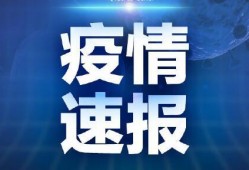 青岛隔离最新爆料新闻,揭秘隔离政策调整与居民生活影响