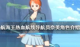 热血航线最新爆料娜美,娜美新形象首曝，神秘力量觉醒引期待