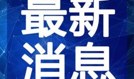 安丘最新爆料新闻报道视频,视频揭露惊人真相，事件详情引关注