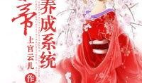 女帝养成计划最新爆料,揭秘宫廷秘史，揭开神秘女帝崛起之路