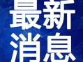 爆料癌症治疗案例最新视频,最新案例视频深度解析