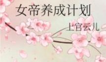 女帝养成计划最新爆料,揭秘宫廷秘史，揭开神秘女帝崛起之路