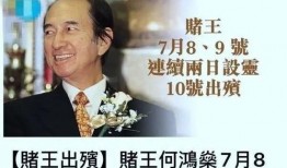 港媒爆料赌王离世视频在线观看