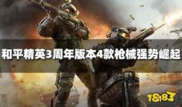 和平精英3周年最新爆料,全新爆料揭秘，精彩内容抢先看！