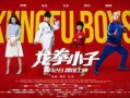 龙拳小子搜狐在线观看,热血青春，拳拳到肉！