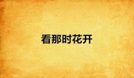 那时花开在线观看,穿越时光的浪漫邂逅