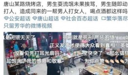 唐山打人者爆料视频,目击者爆料视频揭露惊人真相