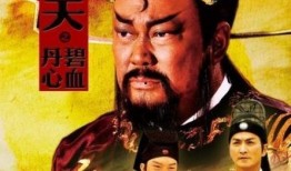包青天之碧血丹心在线观看,正义与忠诚的较量