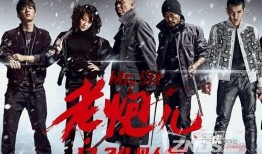 老炮儿在线观看免费版,重温江湖传奇，感受岁月沧桑