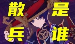 原神散兵最新剧情爆料,揭秘神秘力量背后的真相