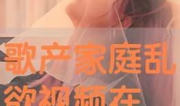 乱欲视频在线观看,在线观看背后的真相与警示