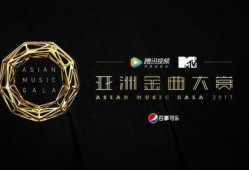 2017亚洲金曲大赏在线观看,在线观看攻略与亮点回顾