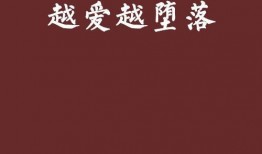 越爱越堕落在线观看,一场禁忌爱情的悲歌