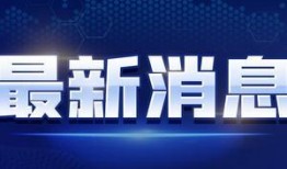 八村最新爆料新闻视频播放,揭秘视频背后的惊人真相