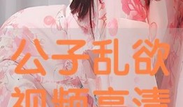 乱欲视频在线观看,在线观看背后的真相与警示